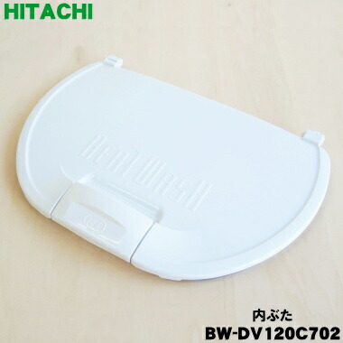【純然たる品・新品】日立洗い濯ぎ機用の内ぶた★１個【HITACHI BW-DV120C702】【5】【B】