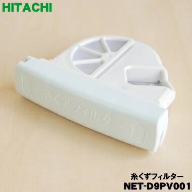 楽天市場】【純正品・新品】日立洗濯機用の乾燥フィルター☆1個