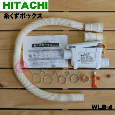 楽天市場 在庫あり 日立洗濯機用の糸くずボックス １個 Hitachi Wlb 4 純正品 新品 でん吉