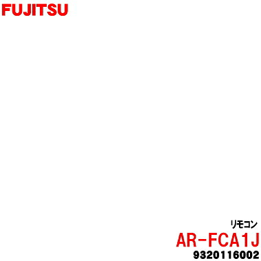 【純正品・新品】富士通エアコン用の純正リモコン★1個【FUJITSU 9320116002/AR-FCA1J】【54】【K】|でん吉