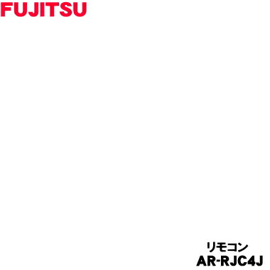 【完全無欠品・新品】富士通冷房装置用の完全無欠遠隔操作★１個【FUJITSU 9322782038/AR-RJC4J】【54】【K】