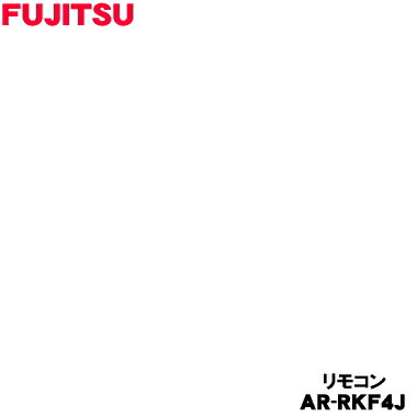 【純正品・新品】富士通エアコン用の純正リモコン★１個【FUJITSU 9323071032/AR-RKF4J】【54】【K】