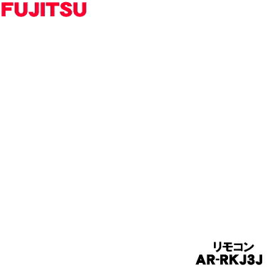 【純正品・新品】富士通エアコン用の純正リモコン★１個【FUJITSU 9324108027/AR-RKJ3J】【54】【K】