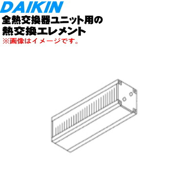 【純然たる品・新品】ダイキン全熱取り替えっこ気器社会的単位用の熱取り替えっこ化学元素★１個【DAIKIN 2531559】※取り替えっこの準拠集団：約１０年※品番がうつり変わりになりました。【5】【F】