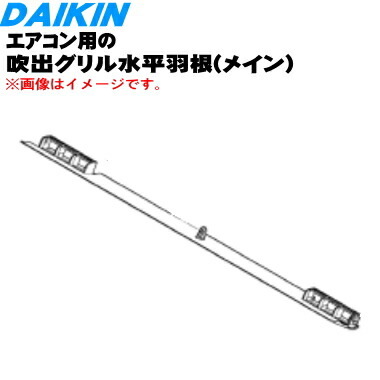 楽天市場】【純正品・新品】ダイキンエアコン用の吹出グリル水平羽根