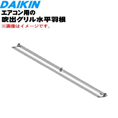 楽天市場】【純正品・新品】ダイキンエアコン用の吹出グリル水平羽根☆１個【DAIKIN 2407056】【9】【F】 : でん吉