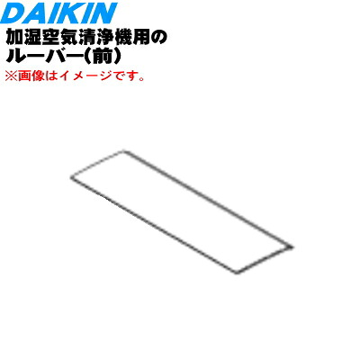 【純正品・新品】ダイキン加湿空気清浄機用のルーバー前(吹出グリル水平羽根)★★１個【DAIKIN 2540765】※軸はついていません。【5】【F】