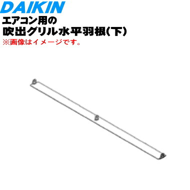 楽天市場】【純正品・新品】ダイキンエアコン用の吹出グリル水平羽根☆１個【DAIKIN 2407056】【9】【F】 : でん吉