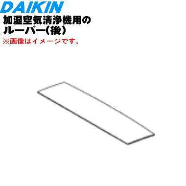 【純正品・新品】ダイキン加湿空気清浄機用のルーバー後(吹出グリル水平羽根)★★１個【DAIKIN 2540766】※軸はついていません。【5】【F】