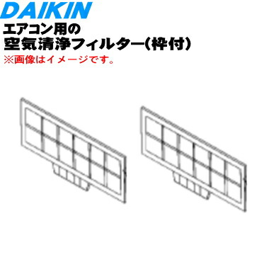 楽天市場】【純正品・新品】ダイキンエアコン用の脱臭フィルター枠なし