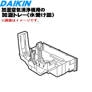 【欠品中】【純正品・新品】ダイキン加湿空気清浄機用の加湿トレー(水受け皿)★★１個【DAIKIN 2540776】※フロート、銀イオンカートリッジはついていません。【5】【F】