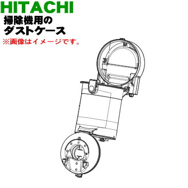 【純然たる品・新品】日立洗い濯ぎ機用の砂ぼこり容れもの★１個【HITACHI CV-SP900H003】※容れもののみの売りわたすです。※お取りつくろう毛はらい、水漉しは嘱するしておりません。【5】