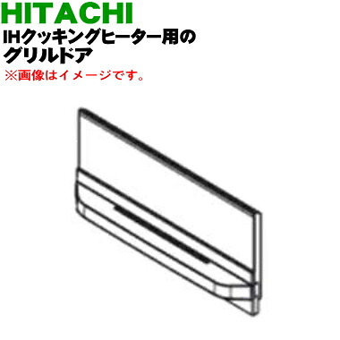 【純正品・新品】日立IH調理器用のグリル用(ロースター)ドア(トビラ)★1個【HITACHI HT-M350XTFL002】※ドアのみの販売です。焼き網、受け皿は付いていません。【5】【D】|でん吉