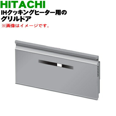【純正品・新品】日立IH調理器用のグリル用(ロースター)ドア(トビラ)★１個【HITACHI HT-N100KTF003】※ドアのみの販売です。焼き網、受け皿は付いていません。【5】【D】