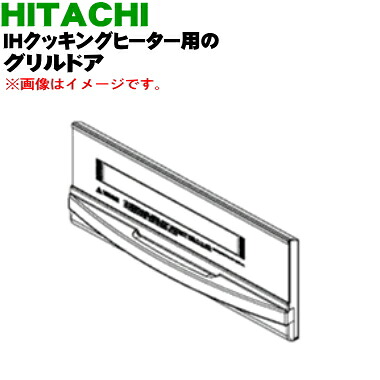 【純正品・新品】日立IH調理器用のグリル用(ロースター)ドア(トビラ)★１個【HITACHI HT-33AG017】※ドアのみの販売です。焼き網、受け皿は付いていません。【5】【D】