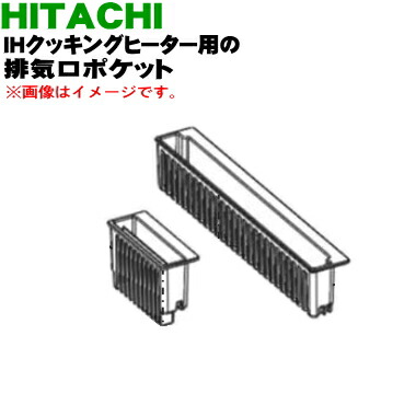 楽天市場】【在庫あり！】【純正品・新品】日立IH調理器用の