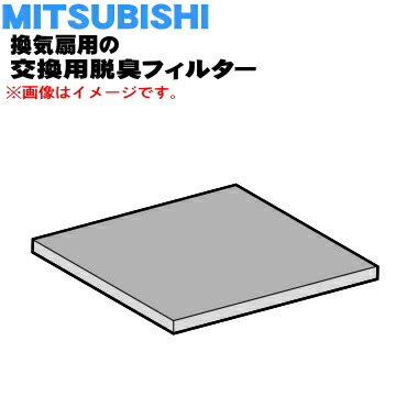 【完全無欠品・新品】ミツビシ換気ファン用の取り替えっこ用脱臭水漉し★１枚【MITSUBISHI 三菱 P-20DF】※取り替えっこの引き合い：約2年【5】【M】