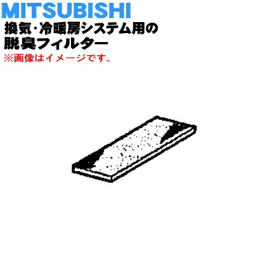 【純正品・新品】ミツビシ換気・冷暖房システム用の脱臭フィルター★1枚【MITSUBISHI 三菱 P-908DF】※交換の目安：約２年【1】【M】