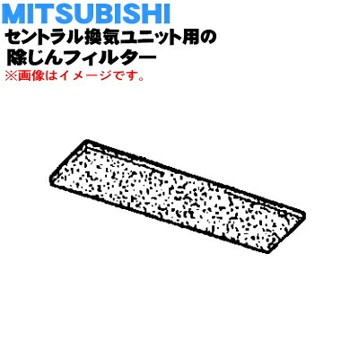 MITSUBISHI 三菱給気ユニット専用 24h換気 交換用フィルター 三菱電機 24時間換気システム部材 交換用外気清浄フィルター 給
