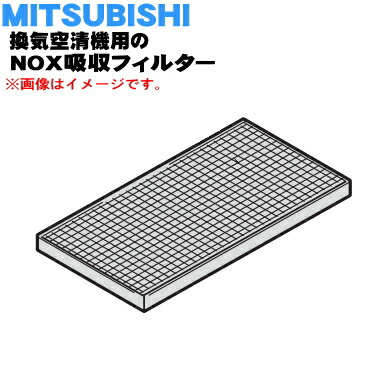 【純正品・新品】ミツビシ換気空清機用のNOX吸収フィルター★１枚【MITSUBISHI 三菱 P-10NF】【5】【M】