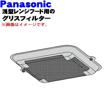 【純正品・新品】パナソニックレンジフード用のグリスフィルター★1個【Panasonic FY-FHA60/ FRH1630040B】※ネジは付属していません。元々使用しているネジをそのままご利用ください。【5】【F】