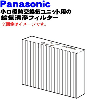 楽天市場】【純正品・新品】パナソニック熱交換気ユニット用の給気清浄フィルター☆１個【Panasonic FY-FDD2217AC/  FFV2510334A】※交換の目安：約2年【5】【F】 : でん吉