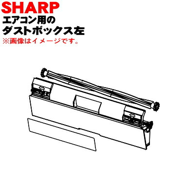 楽天市場】【純正品・新品】シャープエアコン用のダストボックス