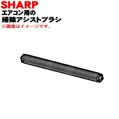 (未使用･未開封品)　シャープ[SHARP]　オプション・消耗品　　エアコン用　掃除ブラシ（205 112 0362） 6k88evb SHARP 2051120362 シャープ エアコン 用の 掃除ブラシ ☆ : でん