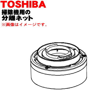 楽天市場】【純正品・新品】東芝掃除機用の分離ネット下☆1個