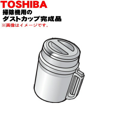 【純正品・新品】東芝掃除機用のダストカップ完成品★１個【TOSHIBA 414A1208】※キーホワイト(KW)色用です。※ダストカップカバー、分離ネット、カップすべて組み立て済みの完成品です。【5】【D】
