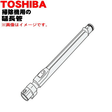 楽天市場】【純正品・新品】東芝掃除機用の伸縮延長管☆1本