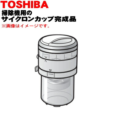 【純正品・新品】東芝掃除機用のサイクロンカップ完成品(ダストステーション側)★1個【TOSHIBA 414A1274】※ダストステーション側のダストカップです。【5】【D】|でん吉