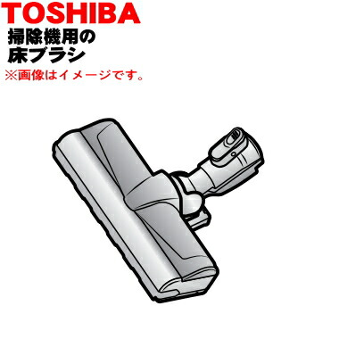 楽天市場】【純正品・新品】東芝掃除機用の床ブラシ（床用ノズル）☆1