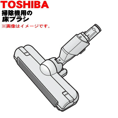 東芝　掃除機 コードレスクリーナー 床ブラシ 本体色・（N）ブロンズ用　【品番：4145H985】 楽天市場】東芝部品：床ブラシ (本体色(N)ブロンズ用)/4145H985
