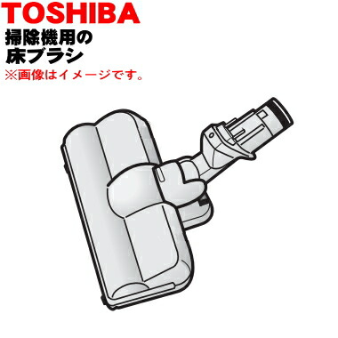 【純正品・新品】東芝掃除機用の床ブラシ(床用ノズル)★1個【TOSHIBA 4145A046】※ローズピンク(P)色用です。【5】【D】|でん吉