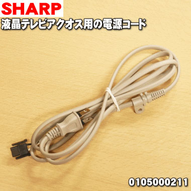 楽天市場 シャープ 液晶テレビ用電源コード ルクス 楽天市場 シャープ 液晶テレビ用電源コード ルクス