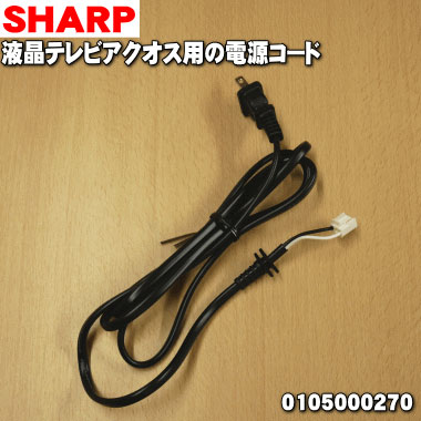 純正品 新品 シャープ液晶テレビ用の TV 国内在庫 純正電源コードAQUOSアクオス 1本 OZ ※品番が変更になりました 【30％OFF】 SHARP 2 0105000247→0105000270