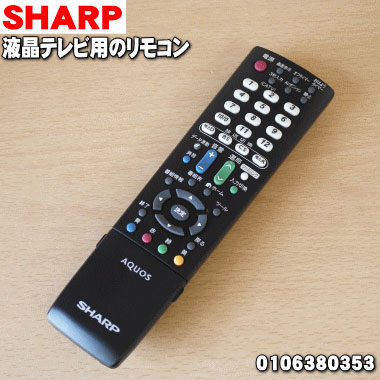 楽天市場 シャープ液晶テレビ用の純正リモコンaquosアクオス １個 Sharp 同等品 同等品でのお届けの場合がございます 純正品 新品 60 でん吉