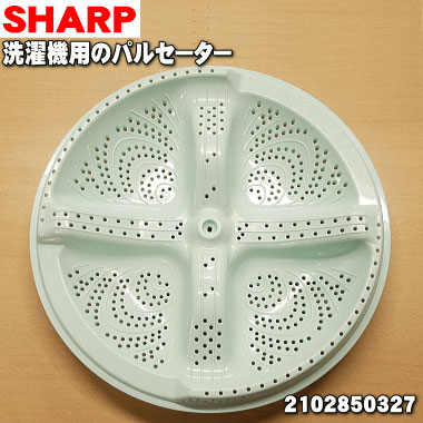 【純正品・新品】シャープ洗濯機用のパルセーター★１個【SHARP 2102850327】※設置に必要なネジ、ワッシャはセットになっております。【5】【B】 4,539円