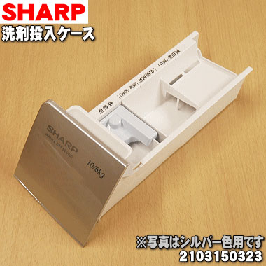 【純正品・新品】シャープ洗濯機用の洗剤投入ケース★１個【SHARP シルバー系:2103150323／ゴールド系:2103150322】※取っ手かざり、ケース内フタ、特殊タッピングはセットです【5】【B】