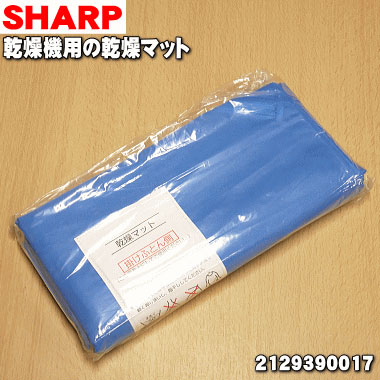 楽天市場 シャープ乾燥機用のふとん乾燥マット 1枚 Sharp 純正品 新品 60 でん吉