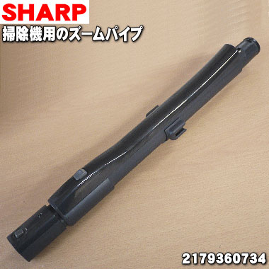【純正品・新品】シャープ掃除機用のズームパイプ(延長管)★1個【SHARP 2179360734】【5】【D】