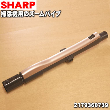 楽天市場】【純正品・新品】シャープ掃除機用のパイプ ☆1本