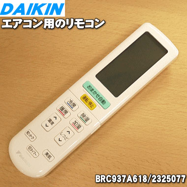 楽天市場】【純正品・新品】ダイキンエアコン用のリモコン☆１個【DAIKIN  BRC937A618/2240758/(ARC444A34/1779316)→2325077】※代替品に変更となりました。【5】【K】 : でん吉