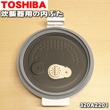 楽天市場】【純正品・新品】東芝炊飯器用の内ぶた組立（内ブタ・内蓋