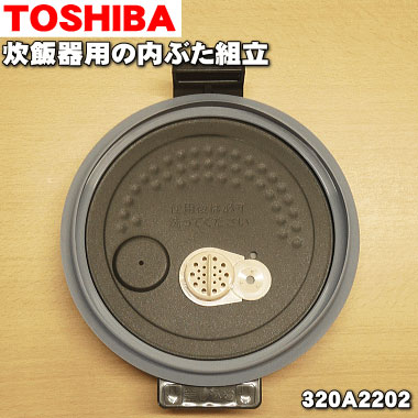 【純然たる品・新品】東芝炊飯腕っこきの内ぶた精神的な統合（内飼い豚・内蓋・内ぶた）★１個【TOSHIBA 320A2202】※5.5合（1.0L）炊き用です。【5】【D】