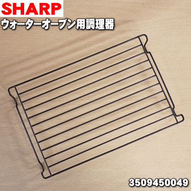 【純正品・新品】シャープウォーターオーブンヘルシオ用の金網（調理網）★１個※金網のみの販売です。【SHARP 3509450049】【5】【E】