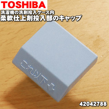 【洗剤自動投入】東芝 全自動洗濯機 10kg TOSHIBA 42044854 東芝 全自動洗濯機 用の 洗剤・漂白剤投入口