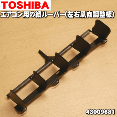 楽天市場 東芝エアコン用の縦ルーバー 左右風向調整板 １個 Toshiba 本体の販売ではありません 純正品 新品 1 でん吉