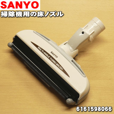 サンヨー掃除機用の床ノズル★1個【SANYO(三洋)6161598066】※6161595300はこちらに統合されました。【ラッキーシール対応】 サンヨー掃除機用の床ノズル★1個【SANYO(三洋)6161598066】※6161595300はこちらに統合されました。【ラッキーシール対応】